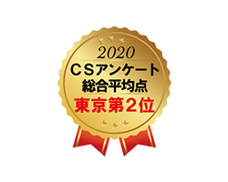 LIXILリフォームショップ2020年度CSアンケート総合平均点【東京エリア第2位】